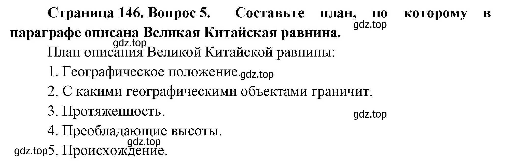 Решение номер 5 (страница 146) гдз по географии 5 класс Летягин, учебник