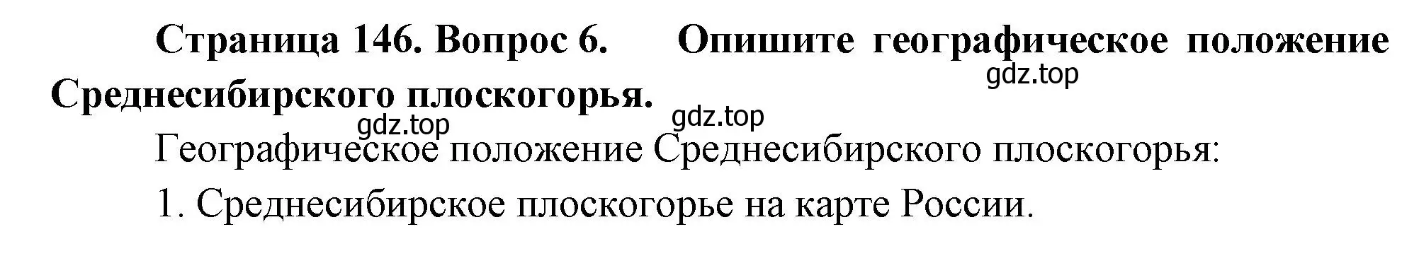 Решение номер 6 (страница 146) гдз по географии 5 класс Летягин, учебник