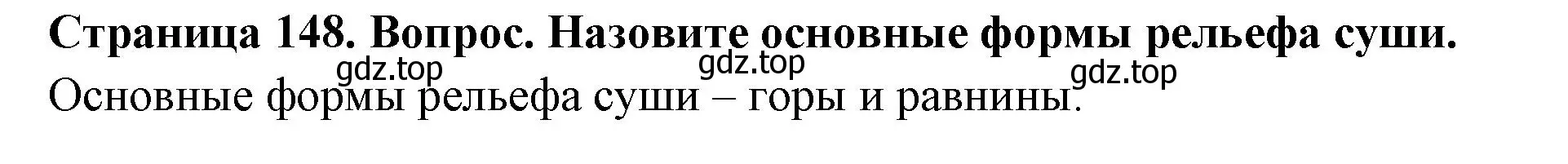 Решение номер 1 (страница 148) гдз по географии 5 класс Летягин, учебник