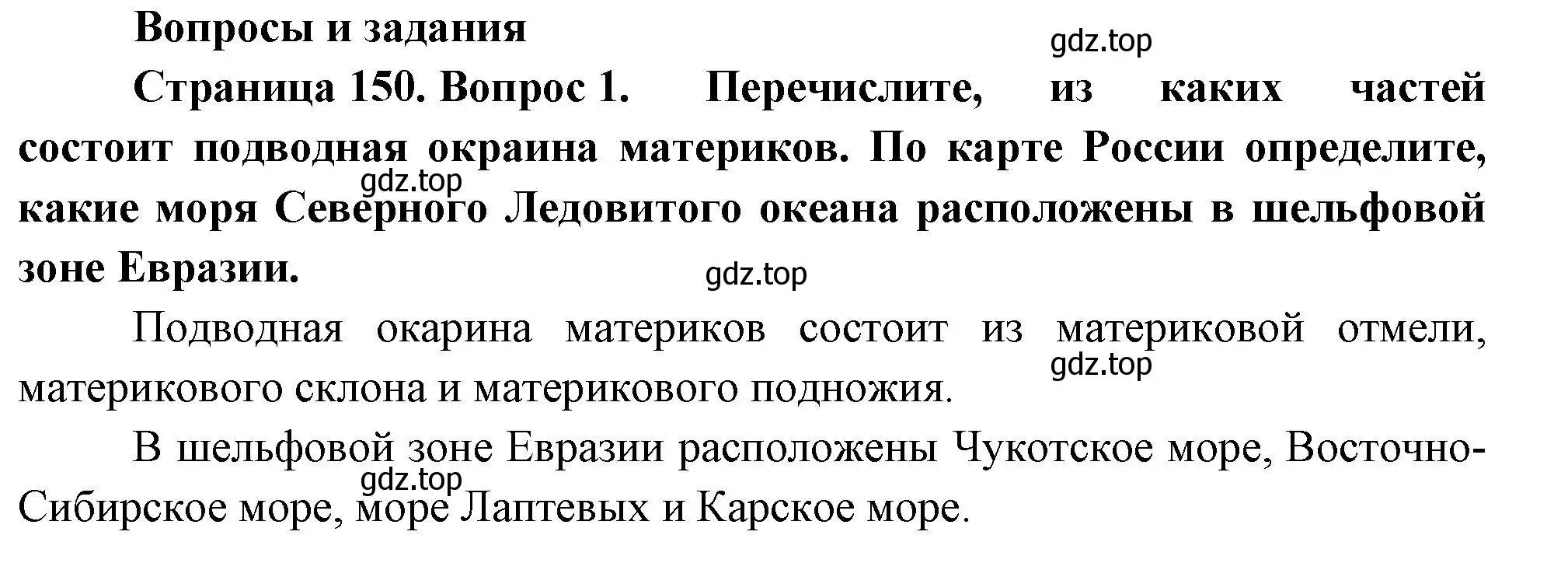 Решение номер 1 (страница 150) гдз по географии 5 класс Летягин, учебник