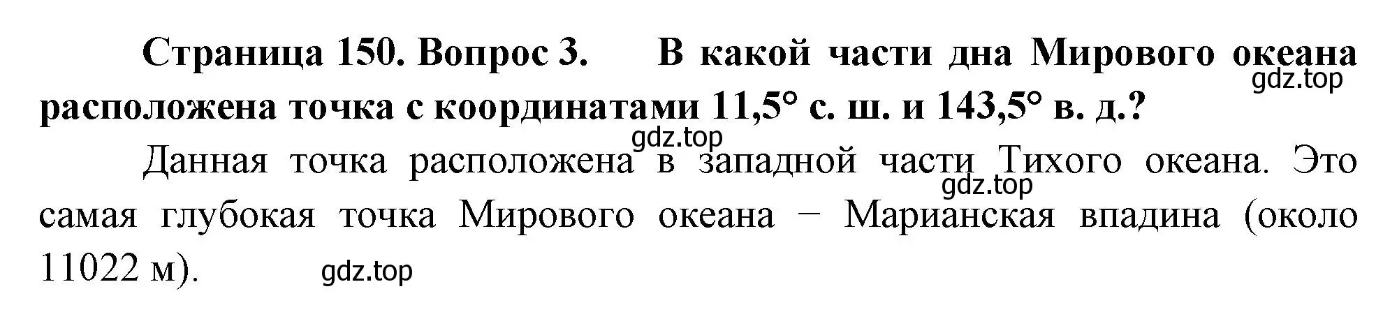 Решение номер 3 (страница 150) гдз по географии 5 класс Летягин, учебник