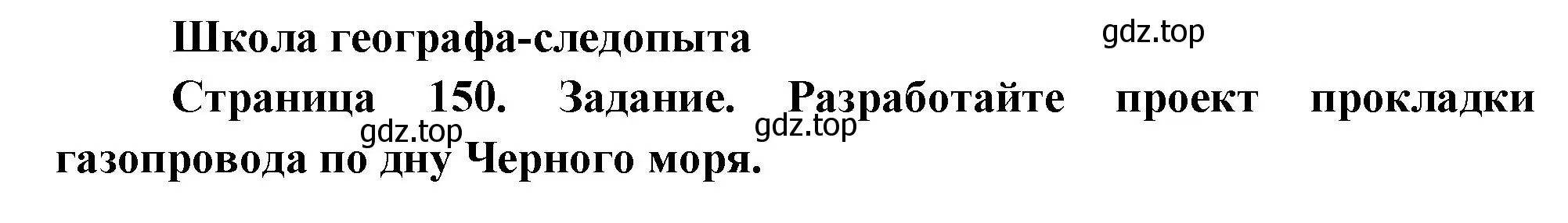 Решение  Школа географа-следопыта (страница 150) гдз по географии 5 класс Летягин, учебник