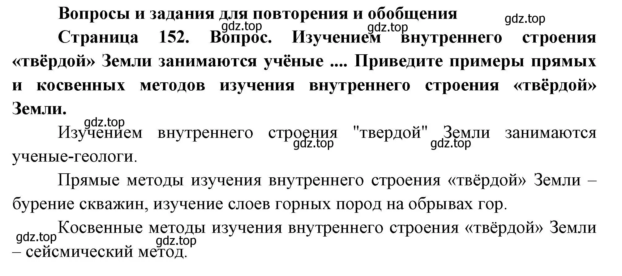 Решение номер 1 (страница 152) гдз по географии 5 класс Летягин, учебник