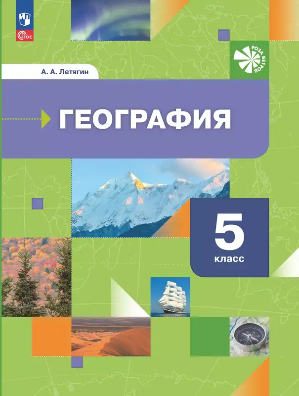 ГДЗ по географии 5 класс учебник Летягин из-во Просвещение