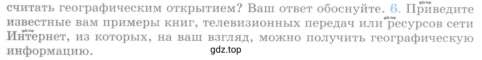 Условие номер 6 (страница 10) гдз по географии 5 класс Максимов, Герасимова, учебник