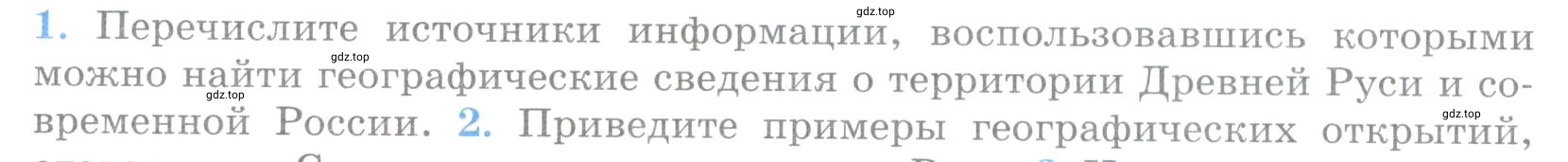 Условие номер 1 (страница 20) гдз по географии 5 класс Максимов, Герасимова, учебник