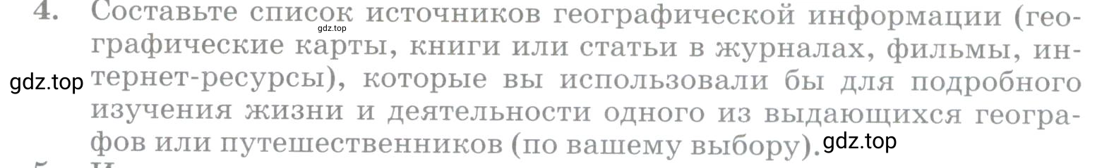 Условие номер 4 (страница 38) гдз по географии 5 класс Максимов, Герасимова, учебник