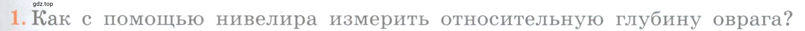 Условие номер 1 (страница 63) гдз по географии 5 класс Максимов, Герасимова, учебник