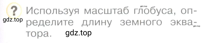 Условие номер 1? (страница 67) гдз по географии 5 класс Максимов, Герасимова, учебник