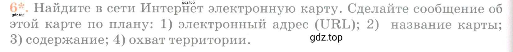 Условие номер 6 (страница 72) гдз по географии 5 класс Максимов, Герасимова, учебник