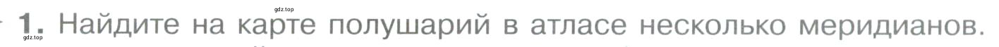 Условие номер *1 (страница 73) гдз по географии 5 класс Максимов, Герасимова, учебник