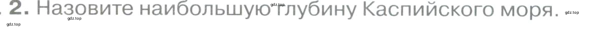 Условие номер *2 (страница 82) гдз по географии 5 класс Максимов, Герасимова, учебник