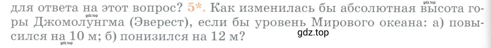 Условие номер 5 (страница 84) гдз по географии 5 класс Максимов, Герасимова, учебник