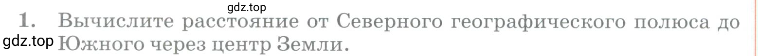 Условие номер 1 (страница 84) гдз по географии 5 класс Максимов, Герасимова, учебник