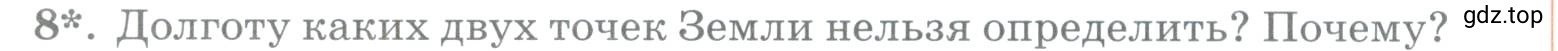 Условие номер 8 (страница 84) гдз по географии 5 класс Максимов, Герасимова, учебник