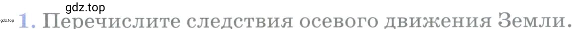 Условие номер 1 (страница 92) гдз по географии 5 класс Максимов, Герасимова, учебник