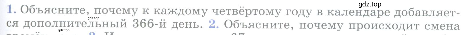 Условие номер 1 (страница 95) гдз по географии 5 класс Максимов, Герасимова, учебник