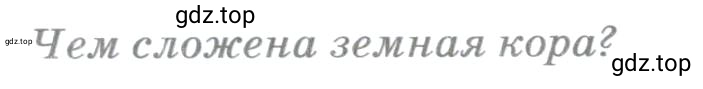 Условие номер 1 (страница 126) гдз по географии 5 класс Максимов, Герасимова, учебник