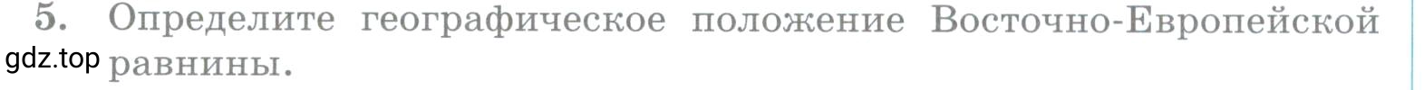 Условие номер 5 (страница 137) гдз по географии 5 класс Максимов, Герасимова, учебник