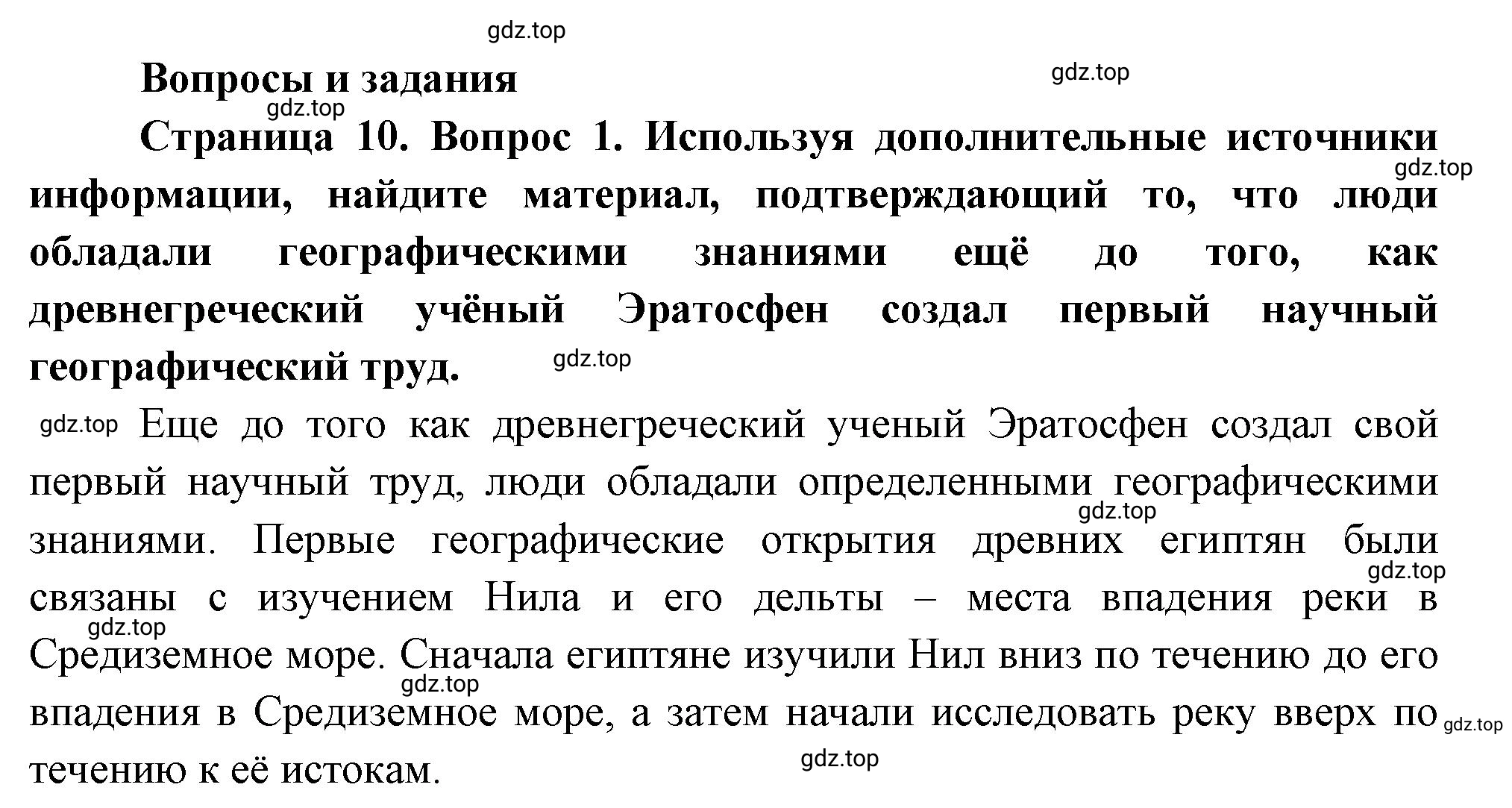 Решение номер 1 (страница 10) гдз по географии 5 класс Максимов, Герасимова, учебник