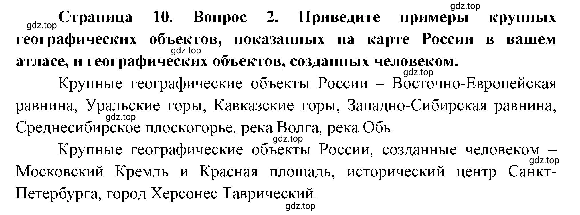 Решение номер 2 (страница 10) гдз по географии 5 класс Максимов, Герасимова, учебник