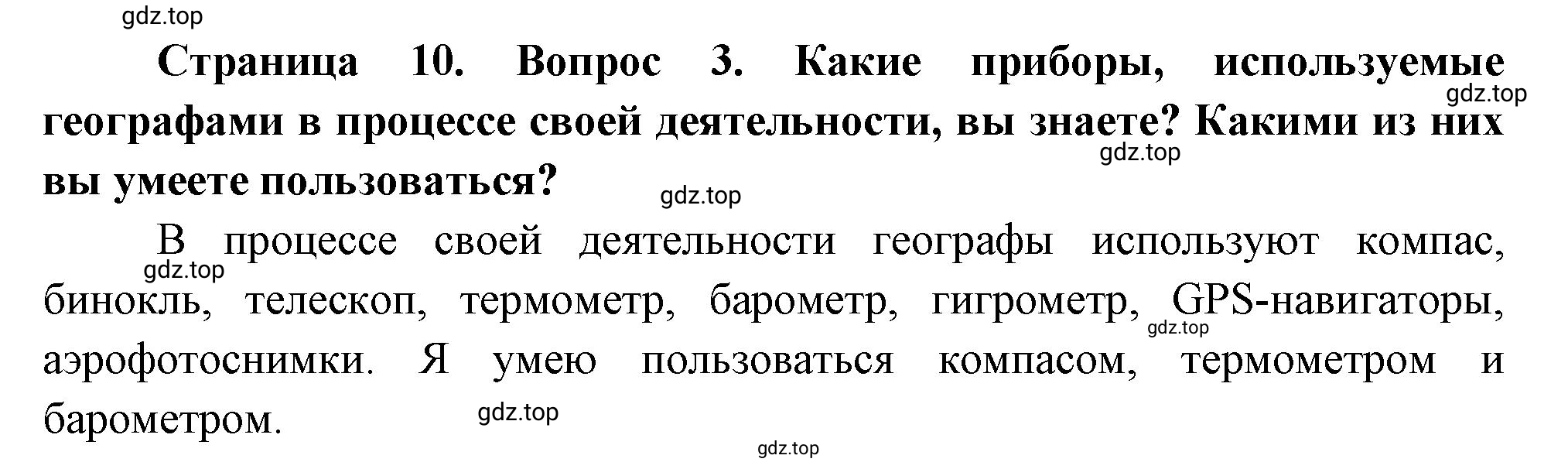 Решение номер 3 (страница 10) гдз по географии 5 класс Максимов, Герасимова, учебник