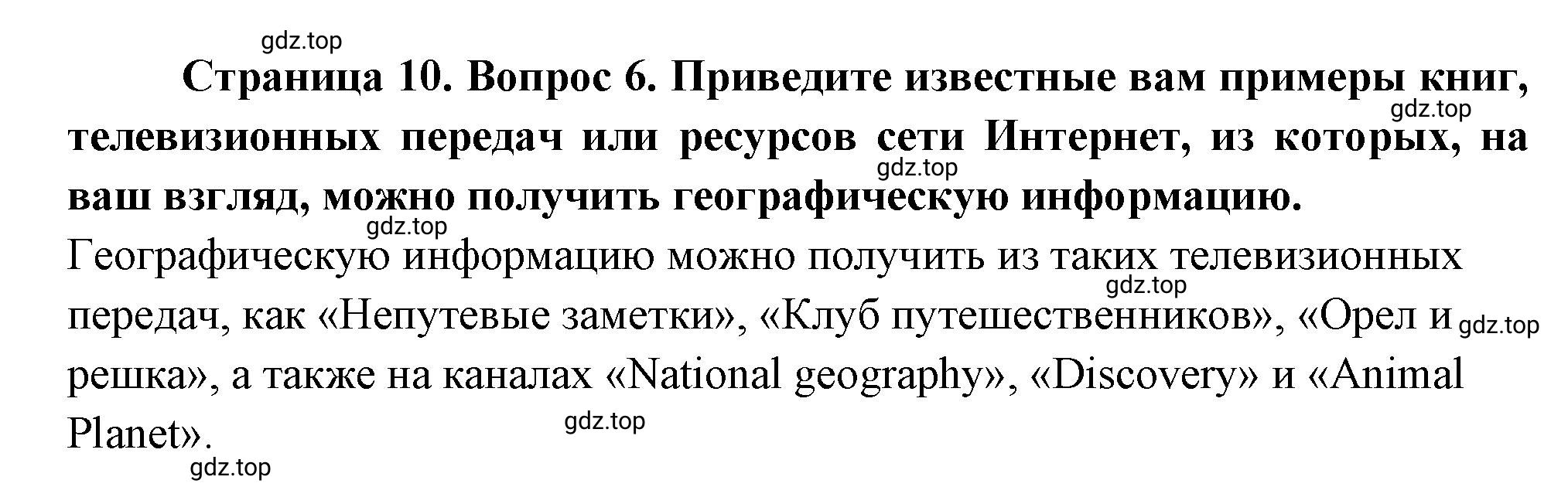 Решение номер 6 (страница 10) гдз по географии 5 класс Максимов, Герасимова, учебник