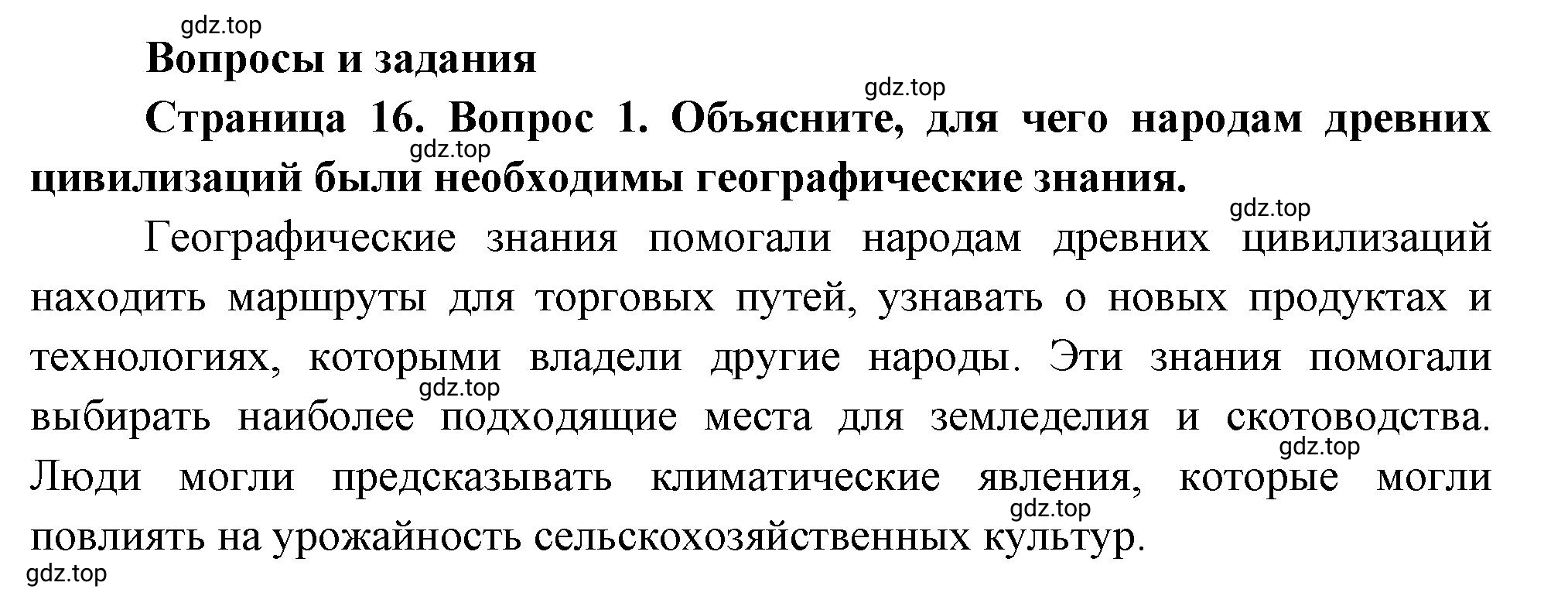 Решение номер 1 (страница 16) гдз по географии 5 класс Максимов, Герасимова, учебник