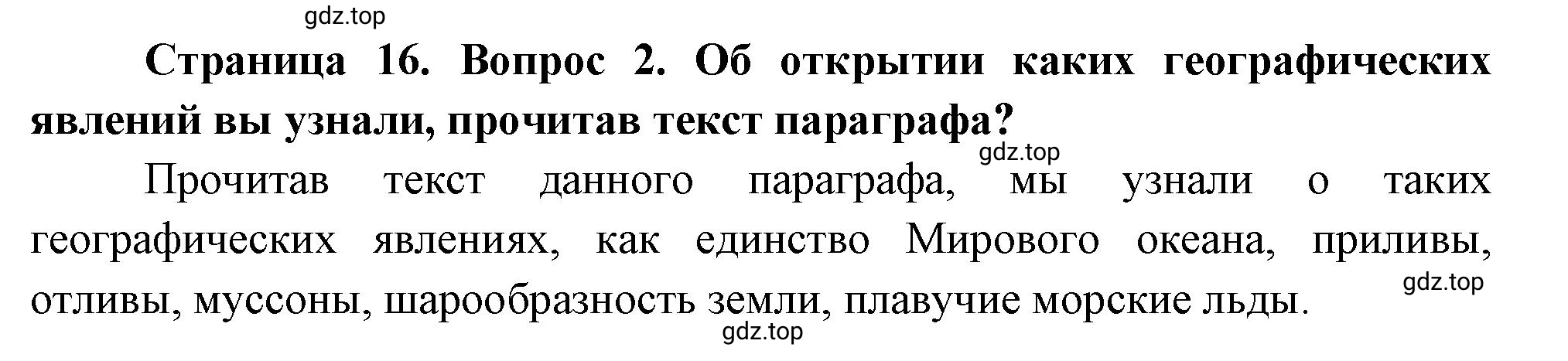 Решение номер 2 (страница 16) гдз по географии 5 класс Максимов, Герасимова, учебник