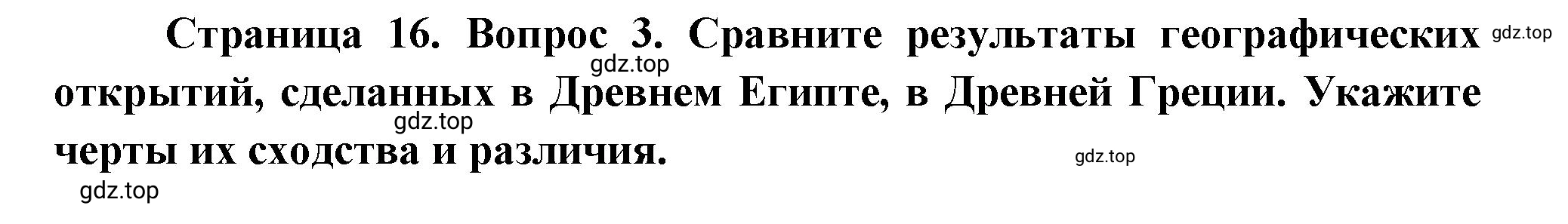 Решение номер 3 (страница 16) гдз по географии 5 класс Максимов, Герасимова, учебник