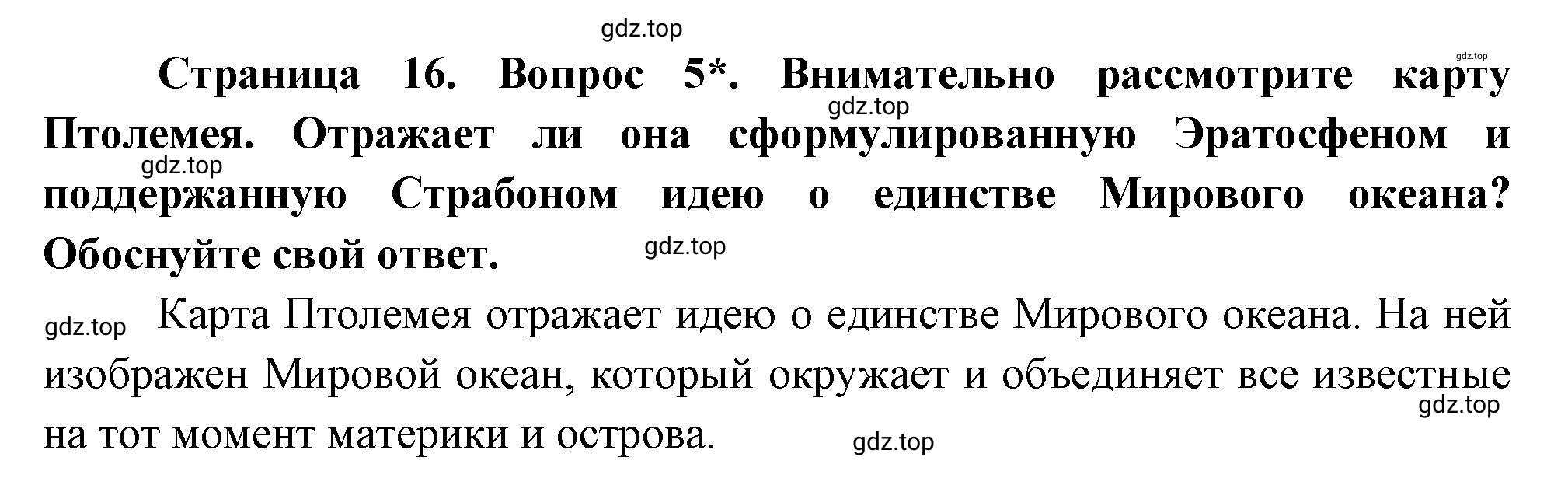 Решение номер 5 (страница 16) гдз по географии 5 класс Максимов, Герасимова, учебник