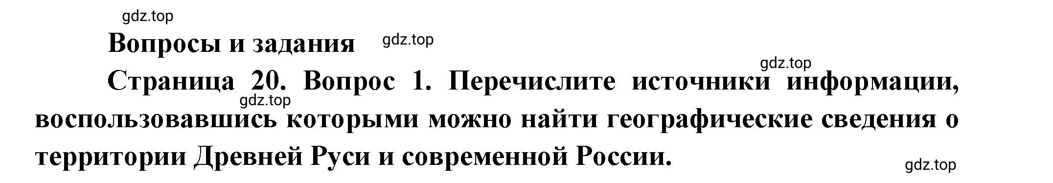 Решение номер 1 (страница 20) гдз по географии 5 класс Максимов, Герасимова, учебник