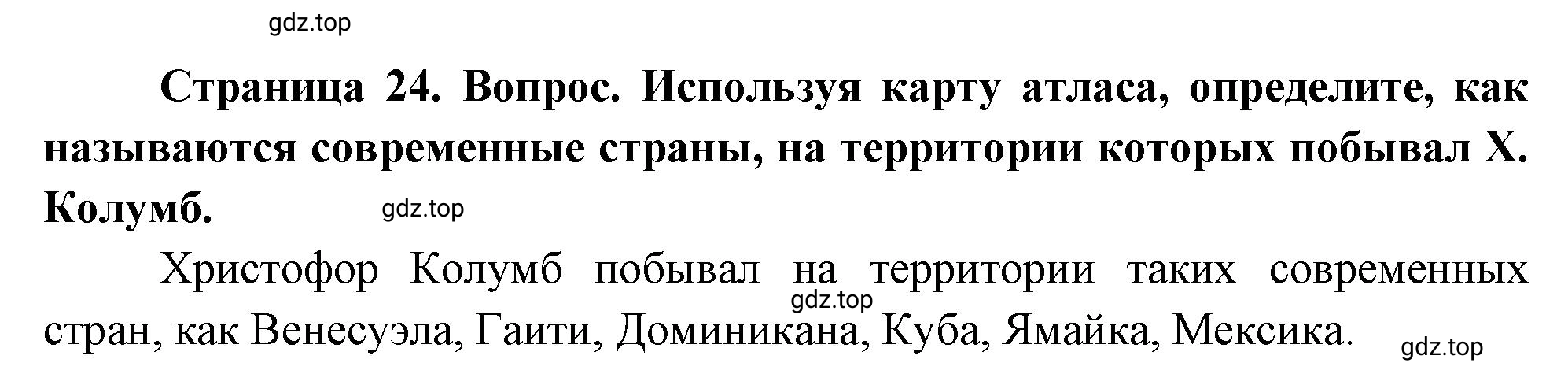 Решение номер *4 (страница 24) гдз по географии 5 класс Максимов, Герасимова, учебник