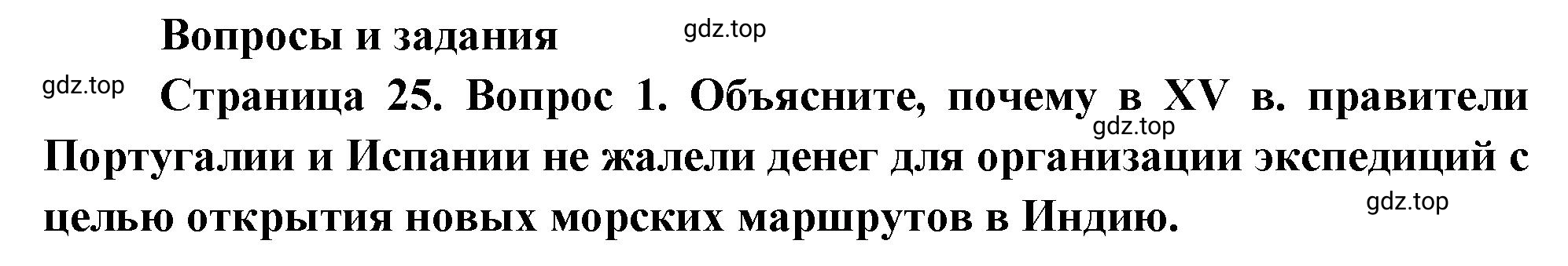 Решение номер 1 (страница 25) гдз по географии 5 класс Максимов, Герасимова, учебник