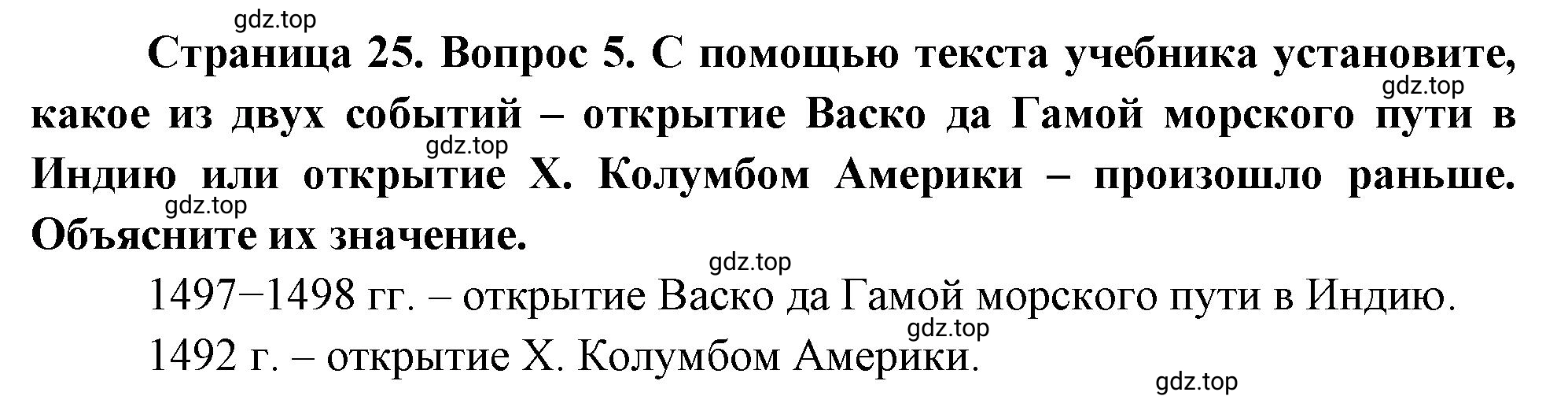 Решение номер 5 (страница 25) гдз по географии 5 класс Максимов, Герасимова, учебник