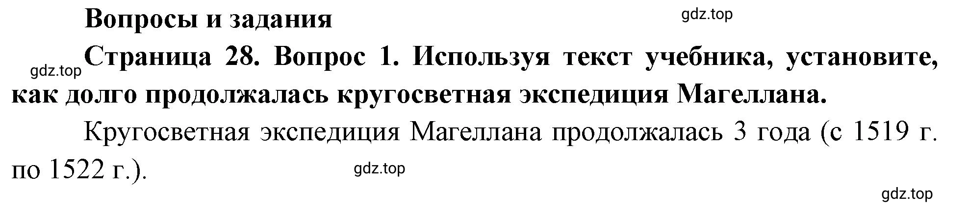 Решение номер 1 (страница 28) гдз по географии 5 класс Максимов, Герасимова, учебник