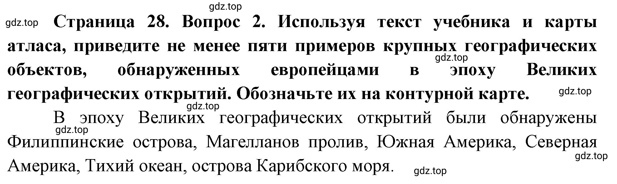 Решение номер 2 (страница 28) гдз по географии 5 класс Максимов, Герасимова, учебник