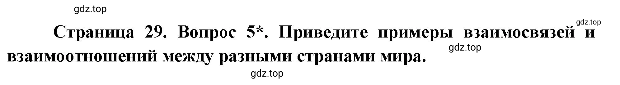 Решение номер 5 (страница 29) гдз по географии 5 класс Максимов, Герасимова, учебник