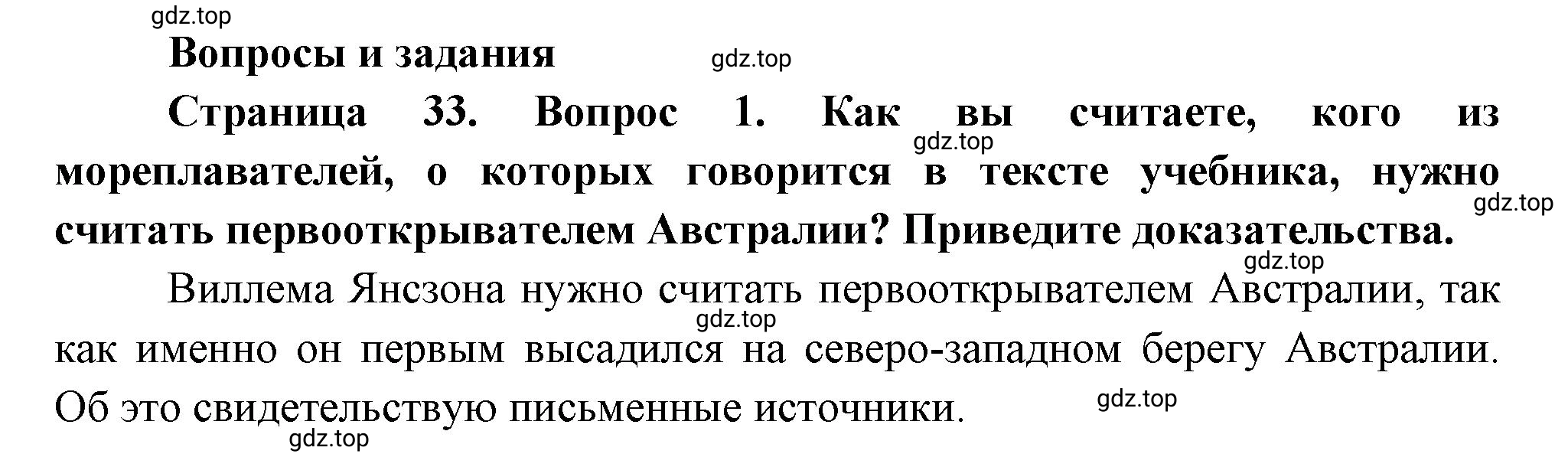 Решение номер 1 (страница 33) гдз по географии 5 класс Максимов, Герасимова, учебник