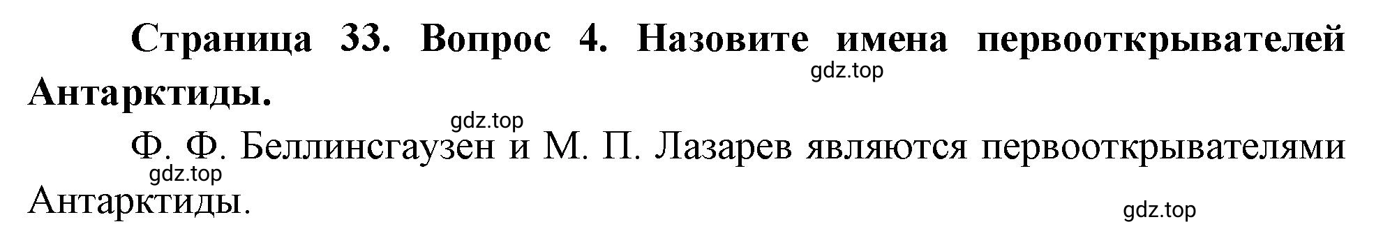 Решение номер 4 (страница 33) гдз по географии 5 класс Максимов, Герасимова, учебник