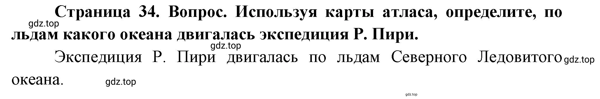 Решение номер *1 (страница 34) гдз по географии 5 класс Максимов, Герасимова, учебник