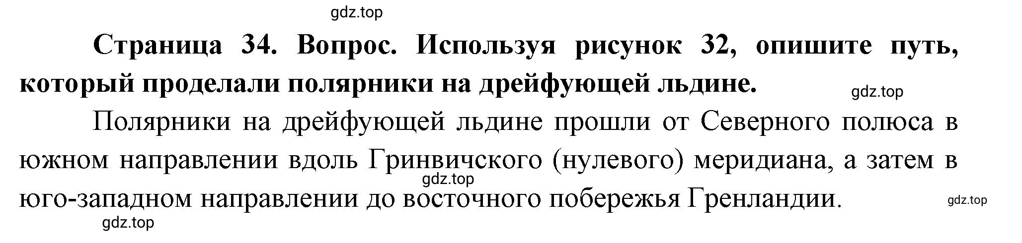 Решение номер *2 (страница 34) гдз по географии 5 класс Максимов, Герасимова, учебник