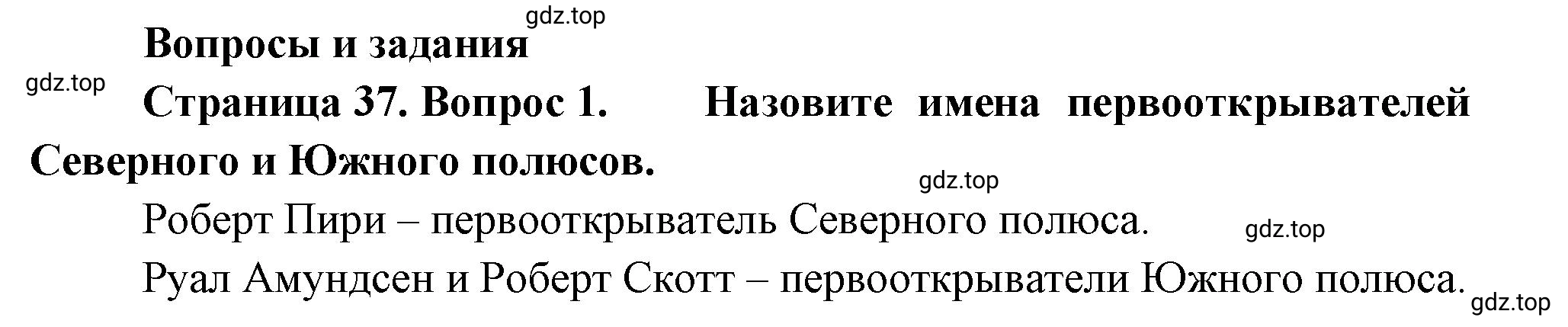 Решение номер 1 (страница 37) гдз по географии 5 класс Максимов, Герасимова, учебник