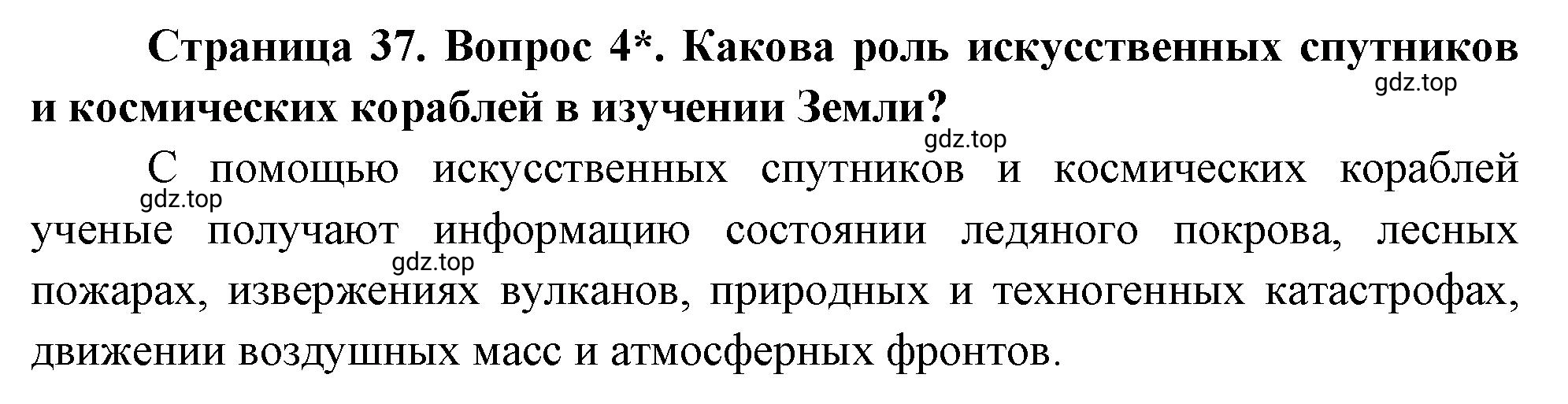 Решение номер 4 (страница 37) гдз по географии 5 класс Максимов, Герасимова, учебник