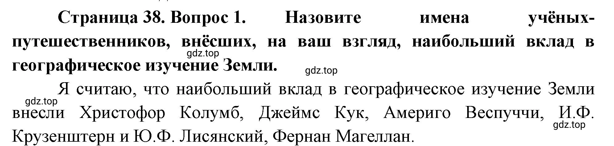 Решение номер 1 (страница 38) гдз по географии 5 класс Максимов, Герасимова, учебник