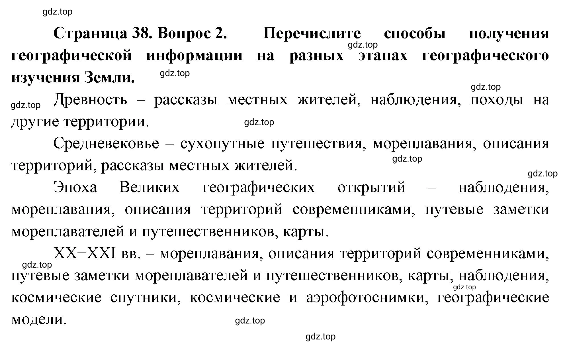 Решение номер 2 (страница 38) гдз по географии 5 класс Максимов, Герасимова, учебник