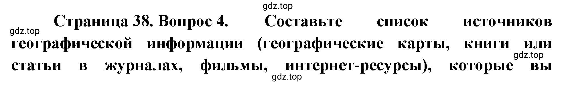 Решение номер 4 (страница 38) гдз по географии 5 класс Максимов, Герасимова, учебник