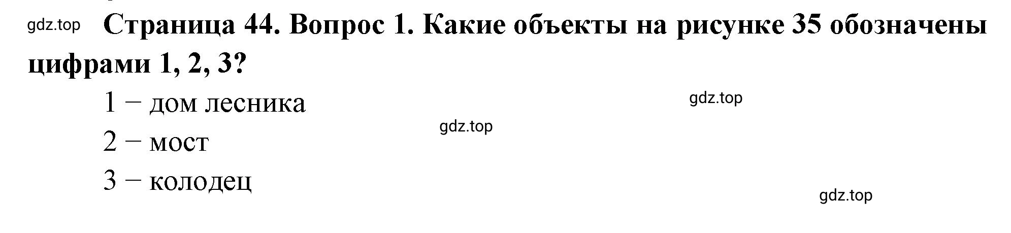 Решение номер ?1 (страница 44) гдз по географии 5 класс Максимов, Герасимова, учебник