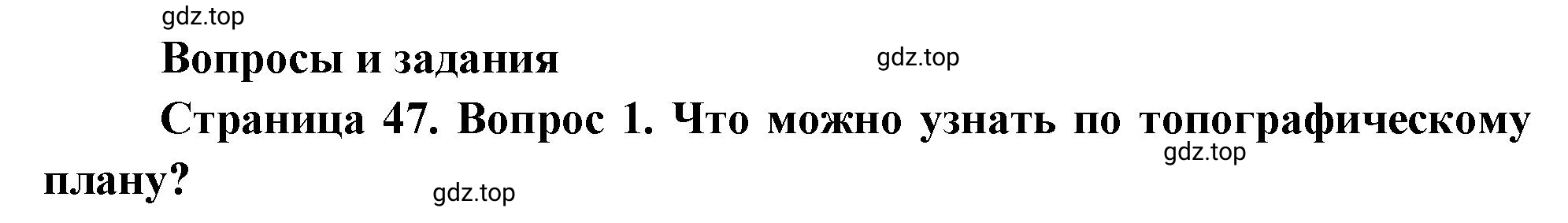 Решение номер 1 (страница 47) гдз по географии 5 класс Максимов, Герасимова, учебник