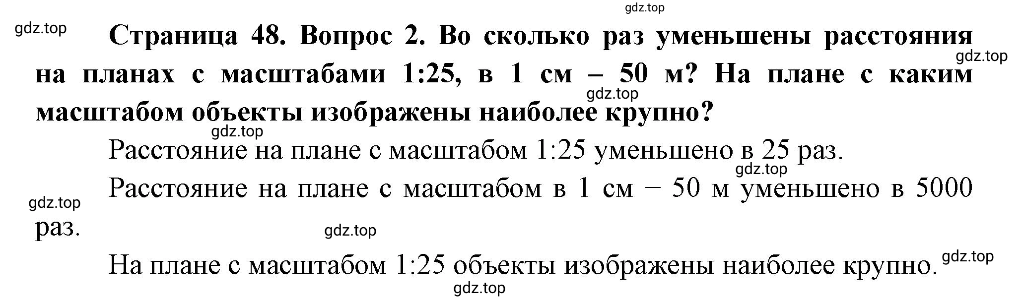 Решение номер *2 (страница 48) гдз по географии 5 класс Максимов, Герасимова, учебник